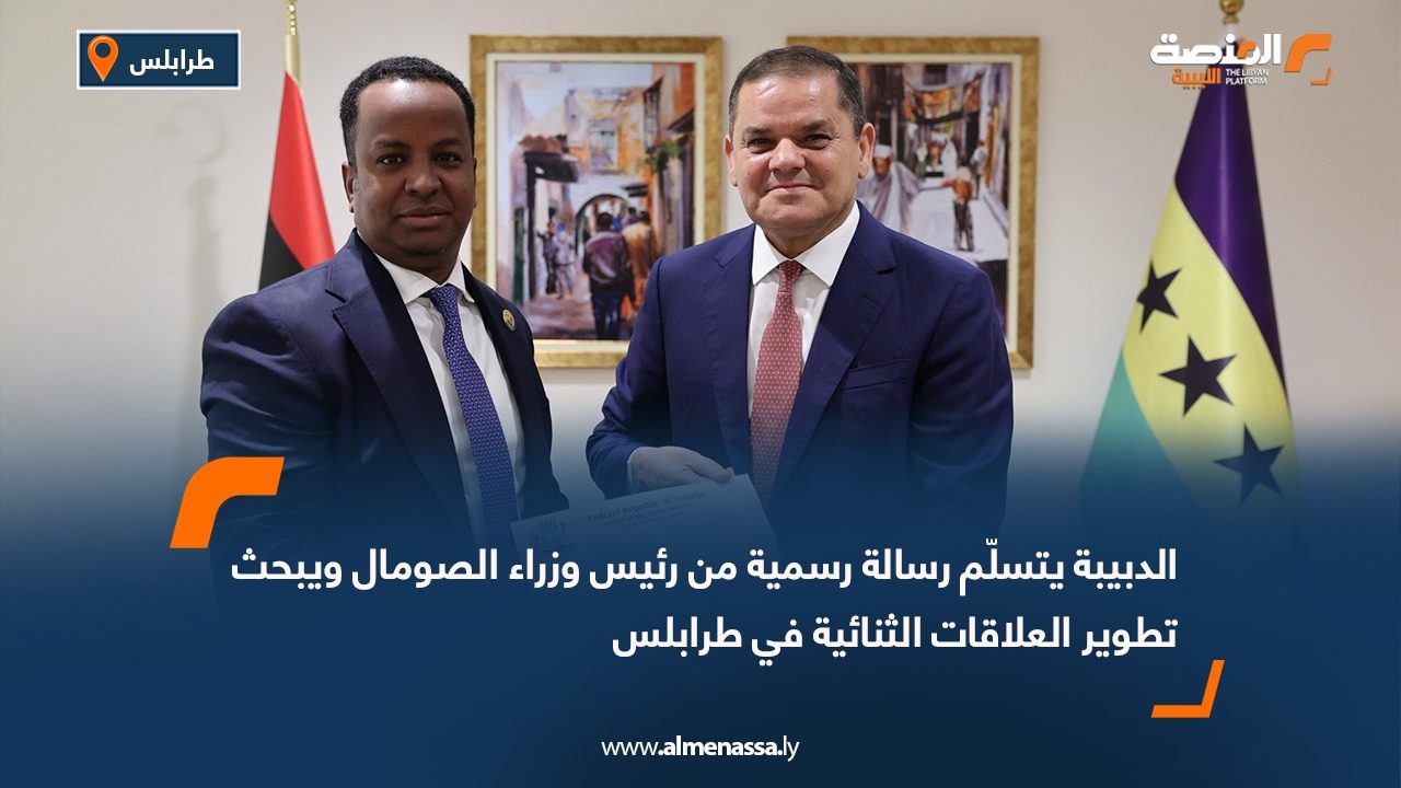 الدبيبة يتسلم رسالة رسمية من رئيس وزراء الصومال ويبحث تطوير العلاقات الثنائية في طرابلس