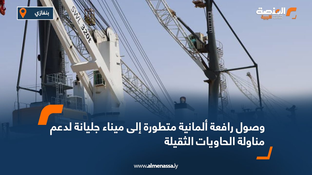 وصول رافعة ألمانية متطورة إلى ميناء جليانة لدعم مناولة الحاويات الثقيلة