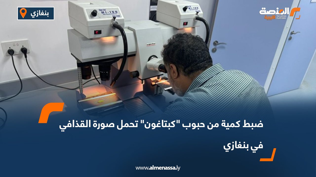 ضبط كمية من حبوب "كبتاغون" تحمل صورة القذافي في بنغازي