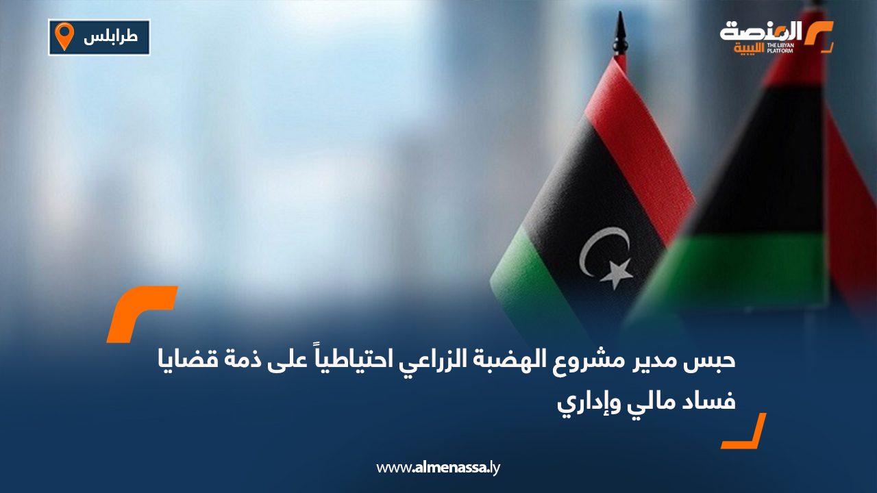 حبس مدير مشروع الهضبة الزراعي احتياطياً على ذمة قضايا فساد مالي وإداري