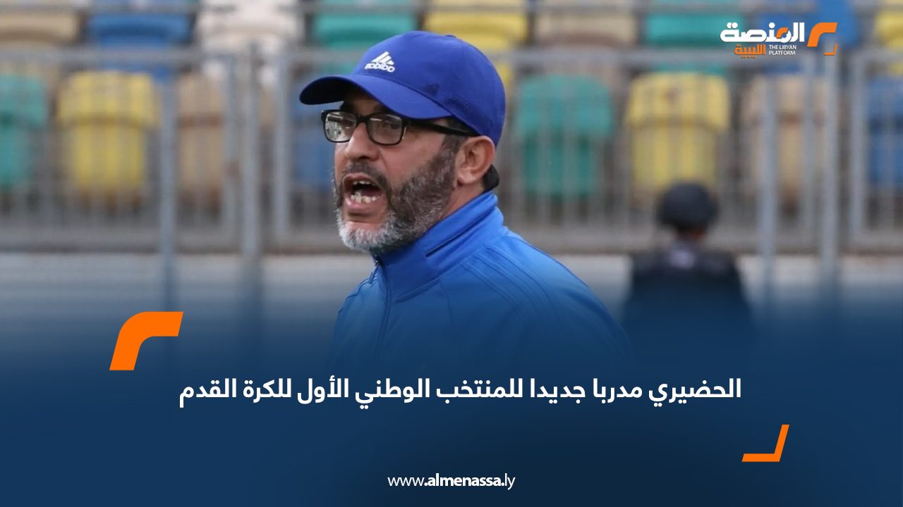 الحضيري مدربا جديدا للمنتخب الوطني الأول للكرة القدم