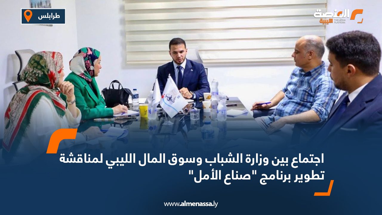 اجتماع بين وزارة الشباب وسوق المال الليبي لمناقشة تطوير برنامج "صناع الأمل"