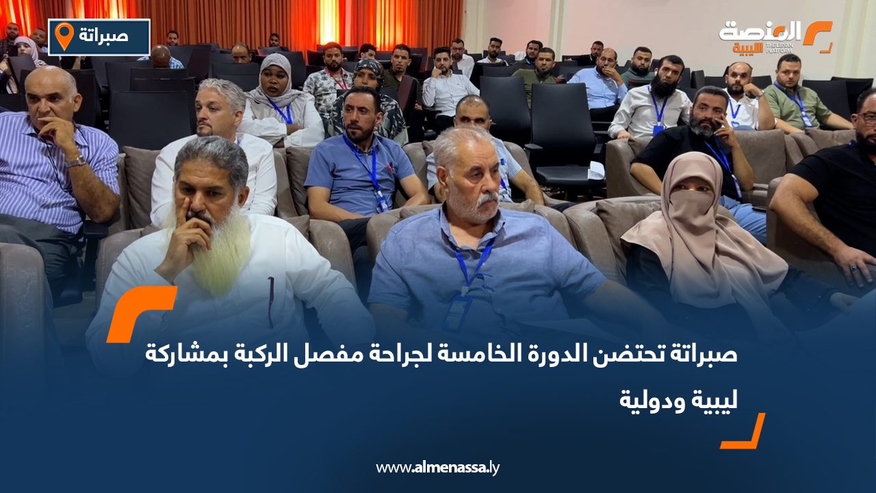 صبراتة تحتضن الدورة الخامسة لجراحة مفصل الركبة بمشاركة ليبية ودولية