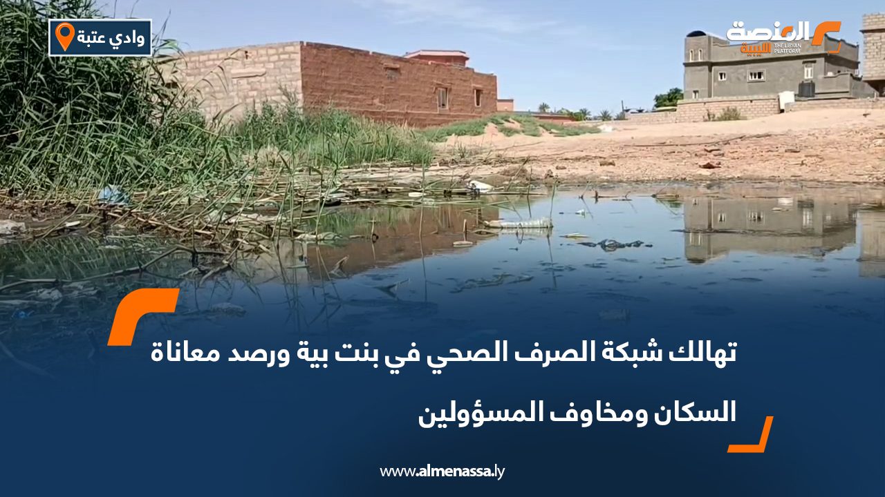 تهالك شبكة الصرف الصحي في بنت بية ورصد معاناة السكان ومخاوف المسؤولين