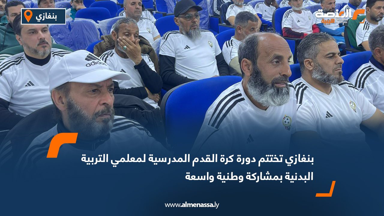 بنغازي تختتم دورة كرة القدم المدرسية لمعلمي التربية البدنية بمشاركة وطنية واسعة