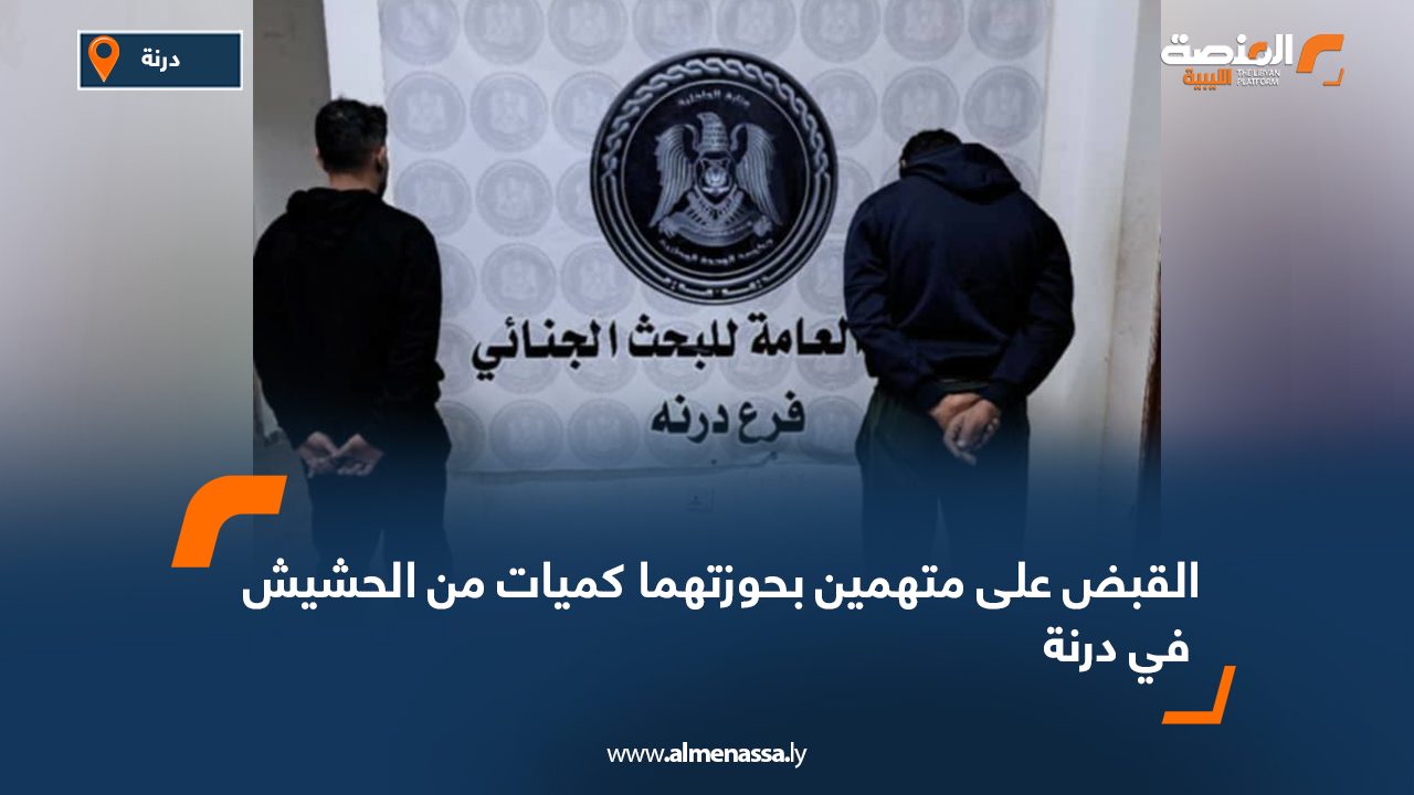 القبض على متهمين بحوزتهما كميات من الحشيش في درنة