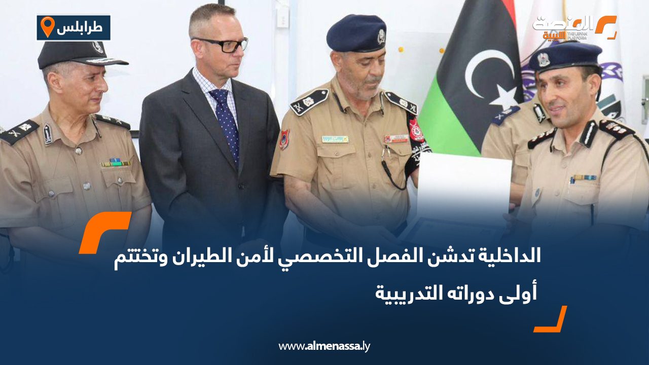 الداخلية تدشن الفصل التخصصي لأمن الطيران وتختتم أولى دوراته التدريبية