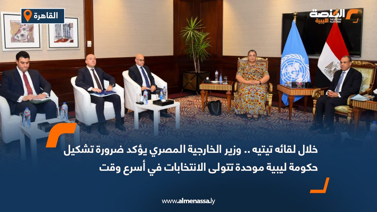خلال لقائه تيتيه .. وزير الخارجية المصري يؤكد ضرورة تشكيل حكومة ليبية موحدة تتولى الانتخابات في أسرع وقت