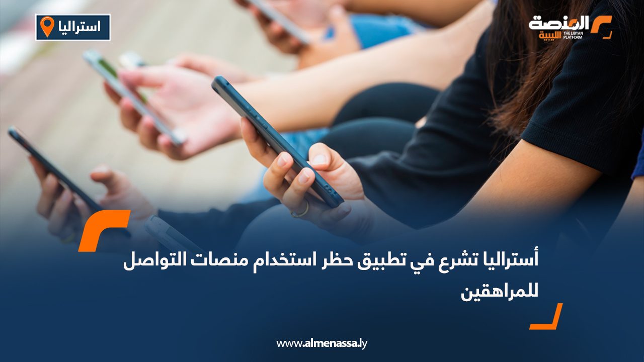 أستراليا تشرع في تطبيق حظر استخدام منصات التواصل للمراهقين