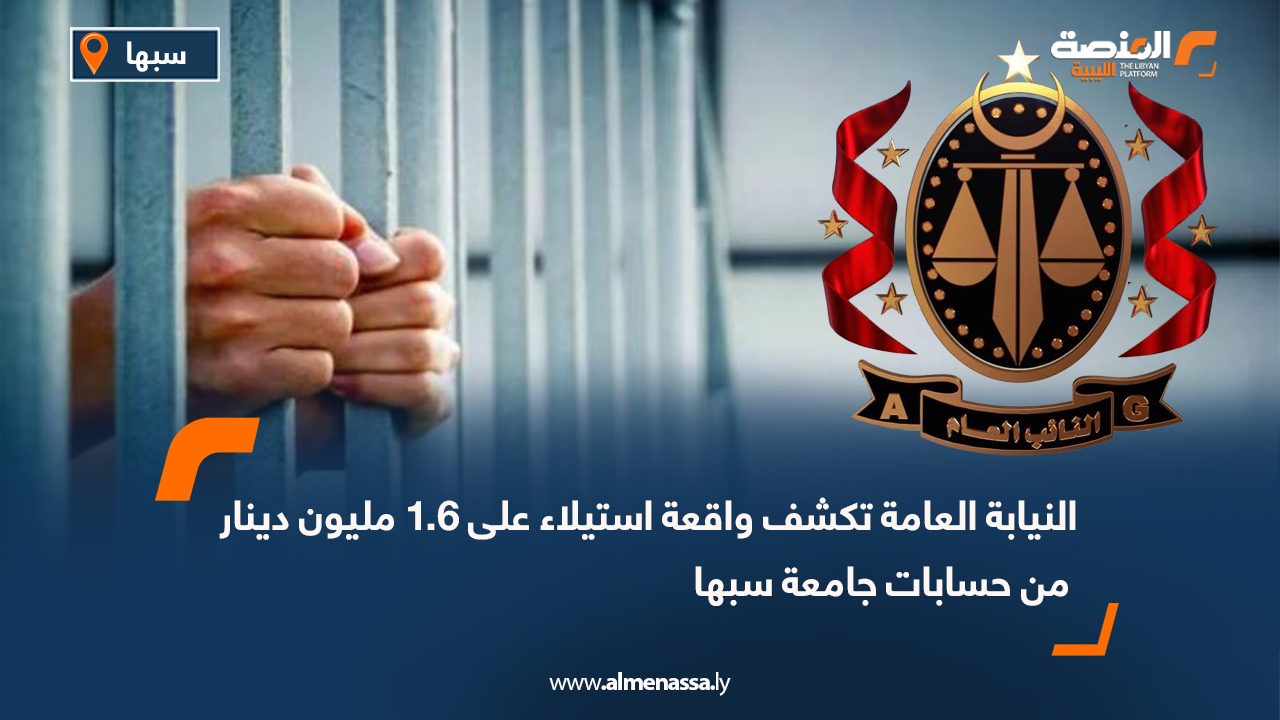 النيابة العامة تكشف واقعة استيلاء على 1.6 مليون دينار من حسابات جامعة سبها