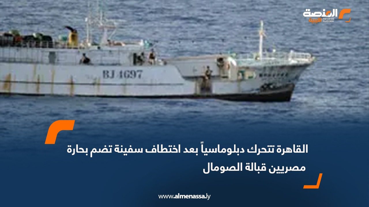 القاهرة تتحرك دبلوماسياً بعد اختطاف سفينة تضم بحارة مصريين قبالة الصومال