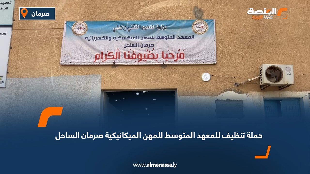 حملة تنظيف للمعهد المتوسط للمهن الميكانيكية صرمان الساحل