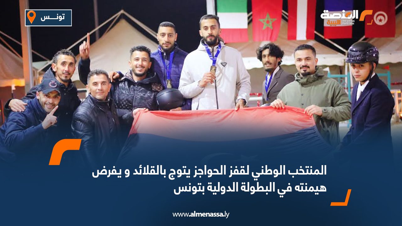 المنتخب الوطني لقفز الحواجز يتوج بالقلائد و يفرض هيمنته في البطولة الدولية بتونس