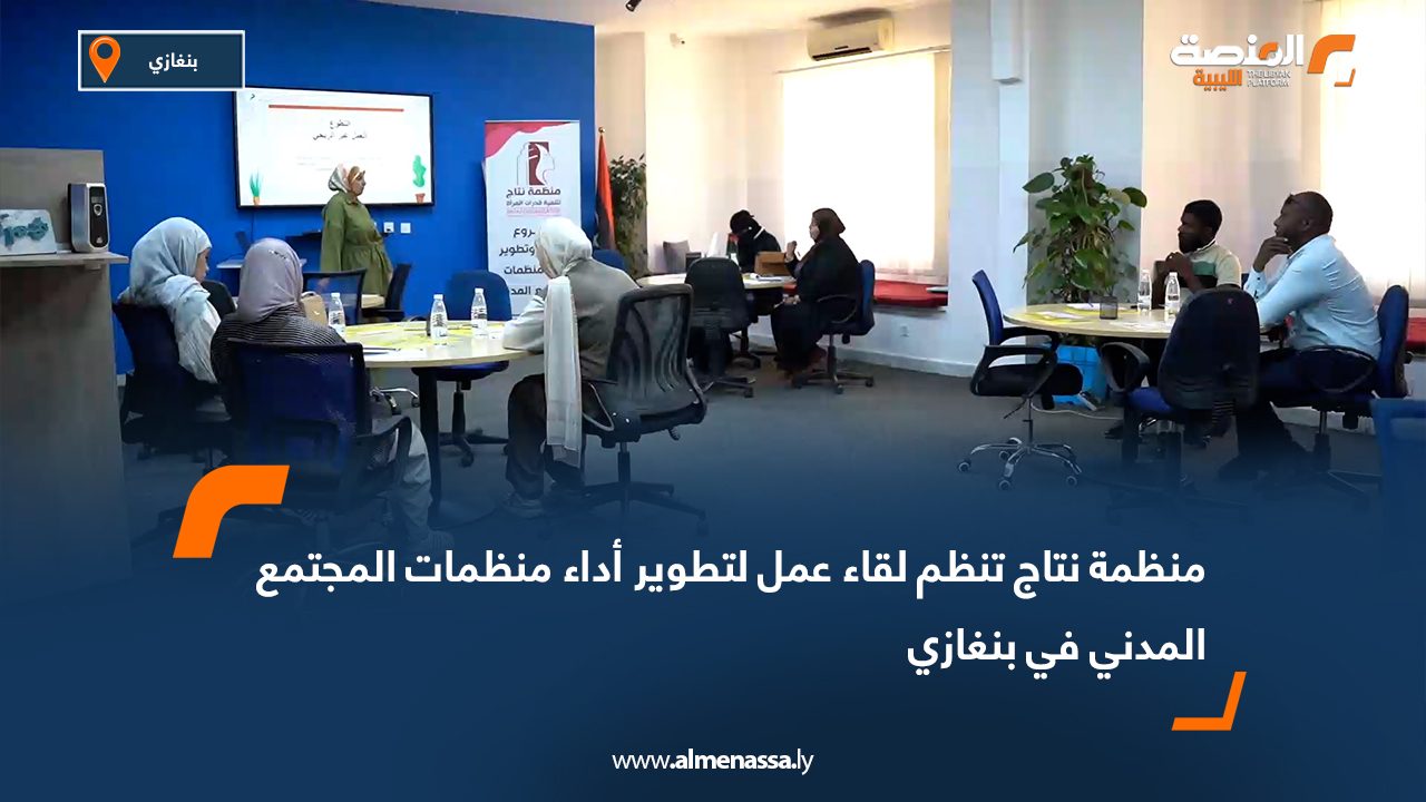 منظمة نتاج تنظم لقاء عمل لتطوير أداء منظمات المجتمع المدني في بنغازي
