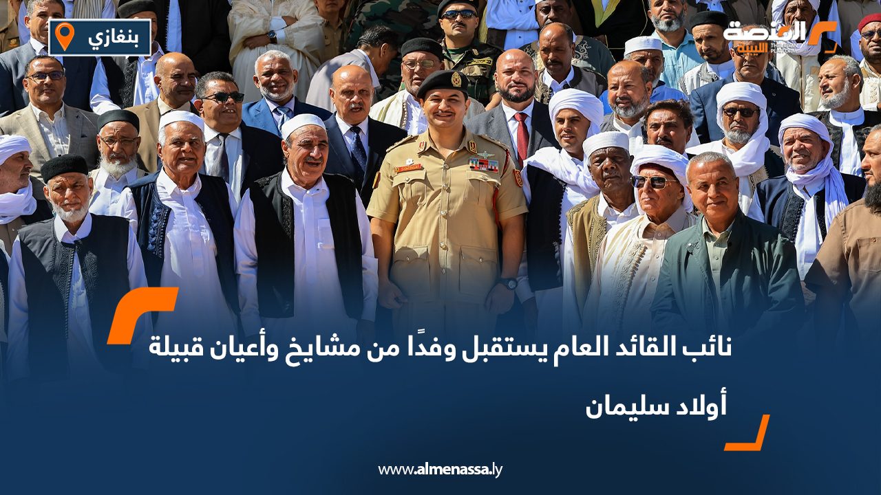 نائب القائد العام يستقبل وفدًا من مشايخ وأعيان قبيلة أولاد سليمان