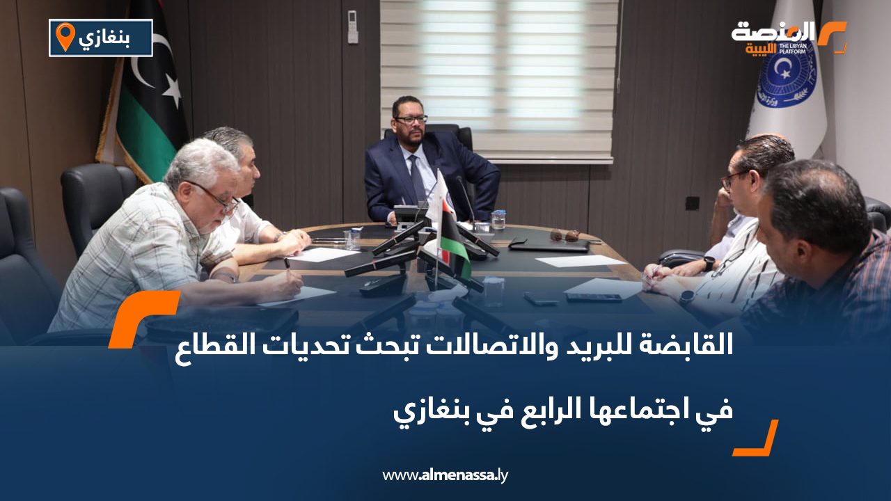 القابضة للبريد والاتصالات تبحث تحديات القطاع في اجتماعها الرابع في بنغازي
