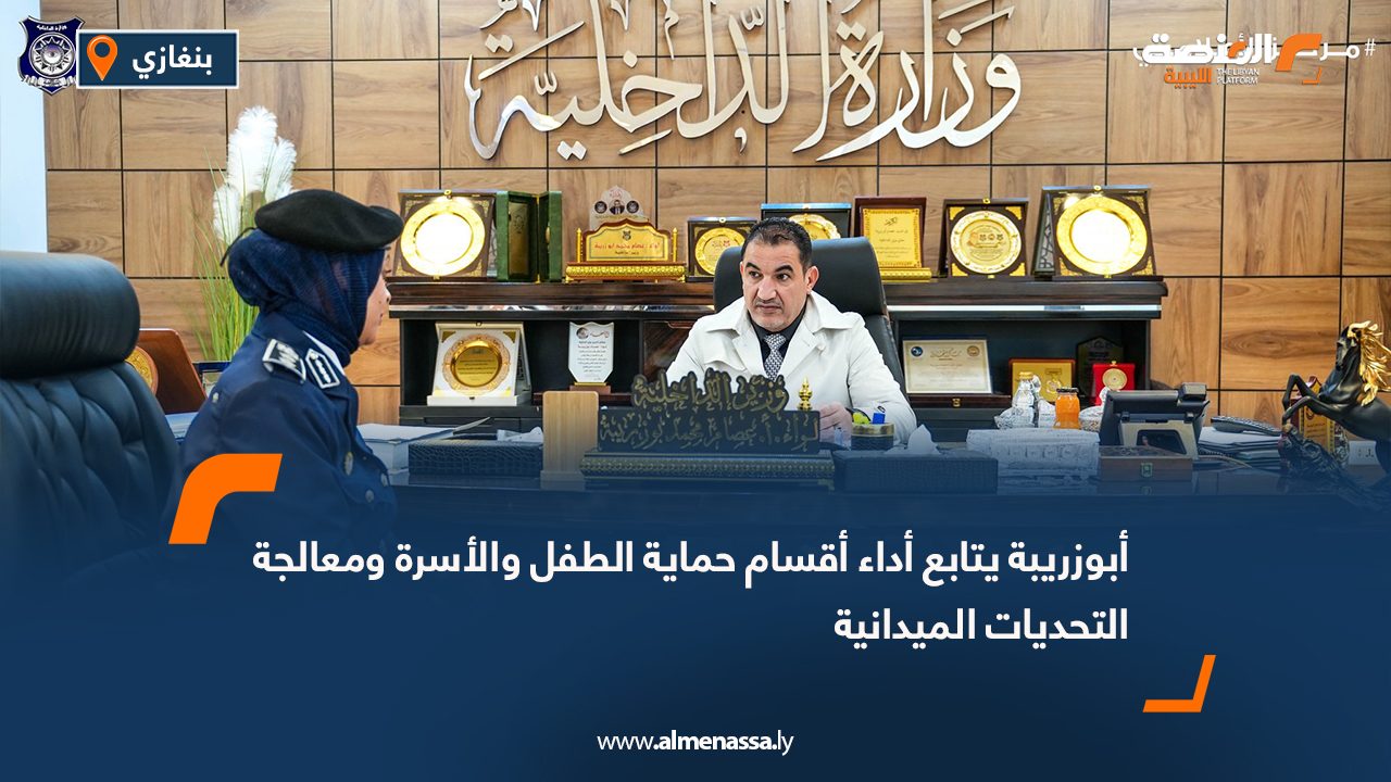 أبوزريبة يتابع أداء أقسام حماية الطفل والأسرة ومعالجة التحديات الميدانية