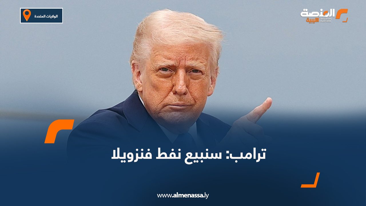 ترامب: سنبيع نفط فنزويلا