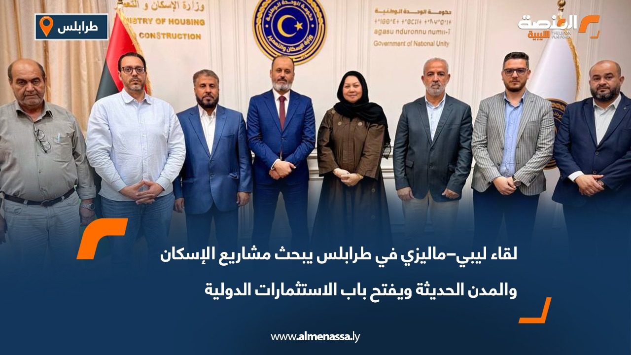 لقاء ليبي–ماليزي في طرابلس يبحث مشاريع الإسكان والمدن الحديثة ويفتح باب الاستثمارات الدولية