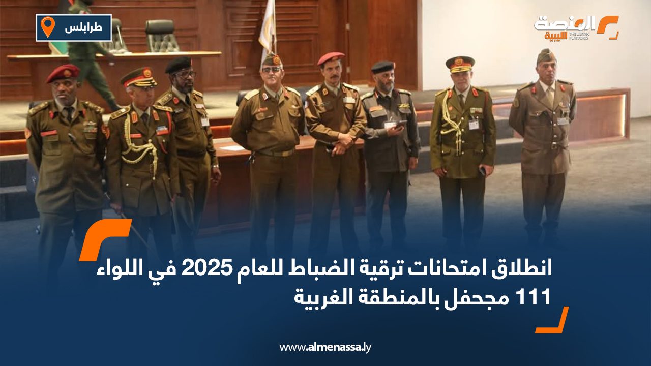 انطلاق امتحانات ترقية الضباط للعام 2025 في اللواء 111 مجحفل بالمنطقة الغربية