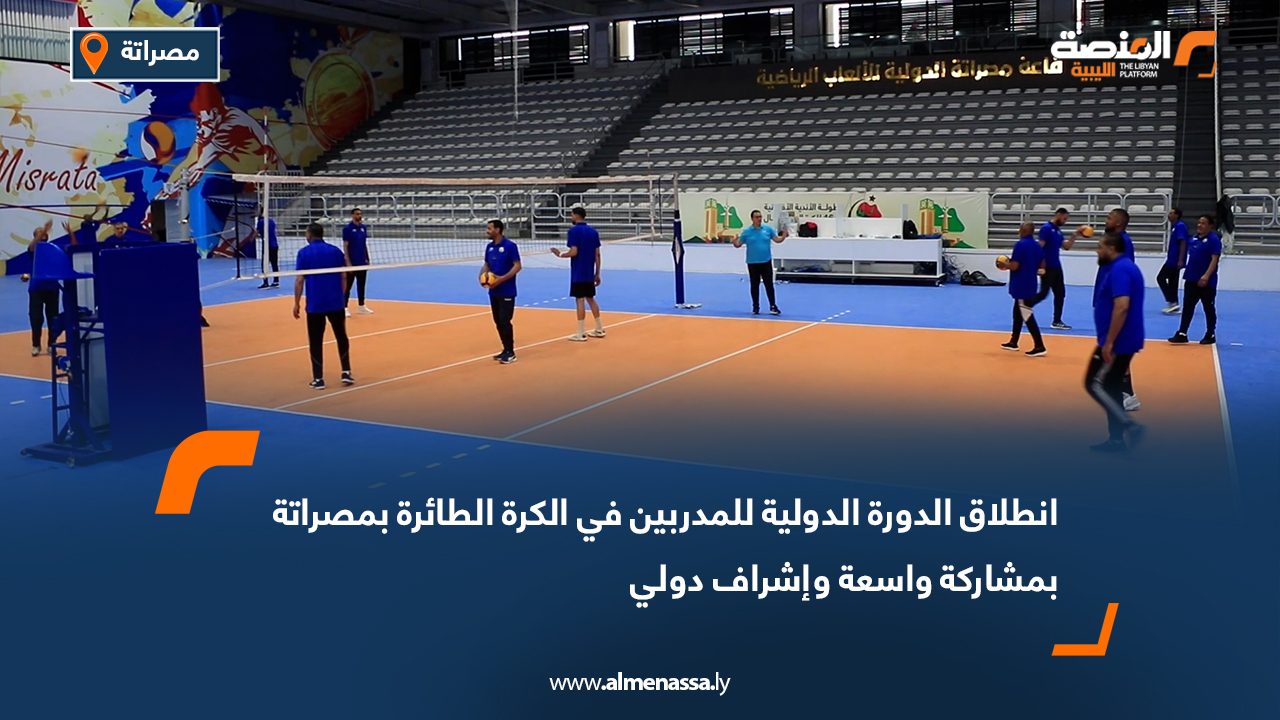 انطلاق الدورة الدولية للمدربين في الكرة الطائرة بمصراتة بمشاركة واسعة وإشراف دولي