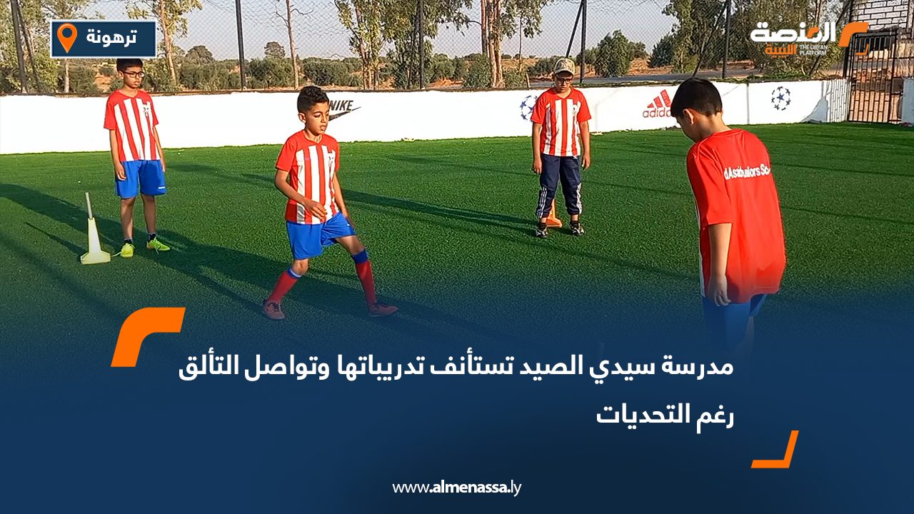 مدرسة سيدي الصيد تستأنف تدريباتها وتواصل التألق رغم التحديات
