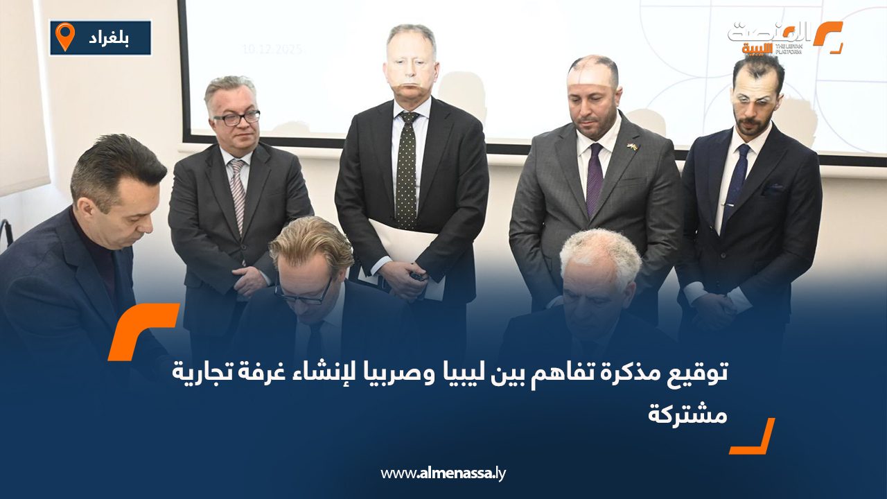 توقيع مذكرة تفاهم بين ليبيا وصربيا لإنشاء غرفة تجارية مشتركة