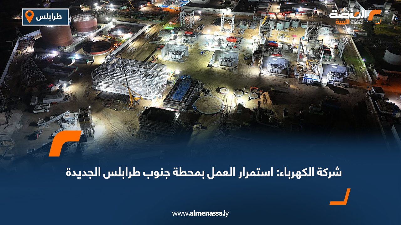 شركة الكهرباء: استمرار العمل بمحطة جنوب طرابلس الجديدة