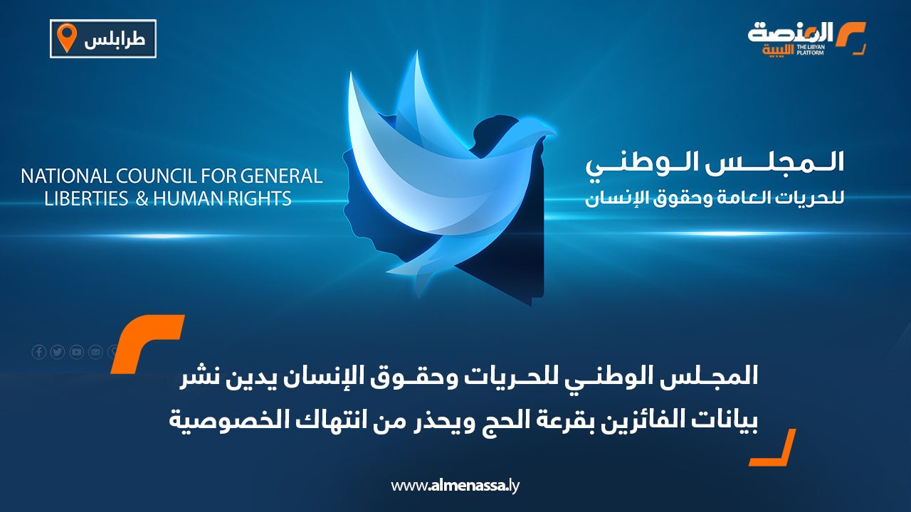 المجلس الوطني للحريات وحقوق الإنسان يدين نشر بيانات الفائزين بقرعة الحج ويحذر من انتهاك الخصوصية