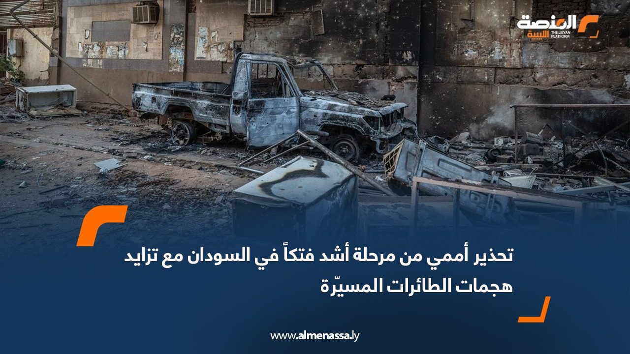 تحذير أممي من مرحلة أشد فتكاً في السودان مع تزايد هجمات الطائرات المسيّرة