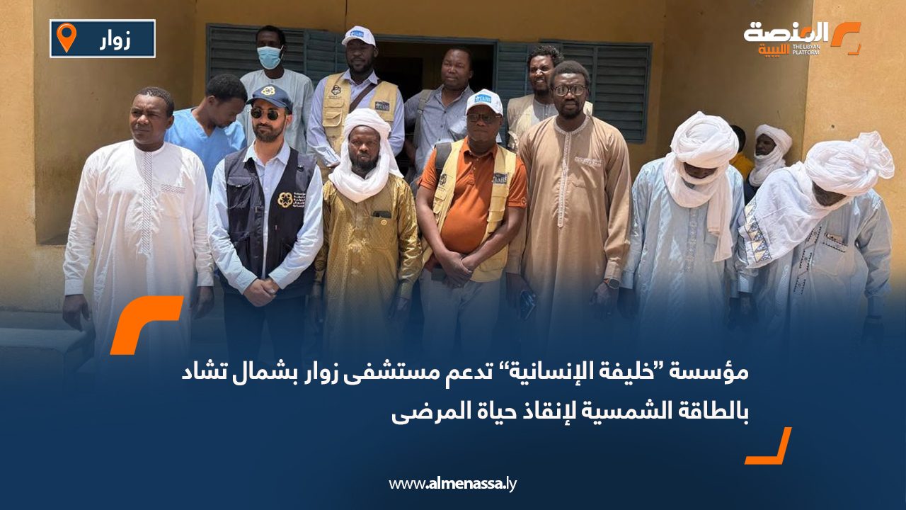 مؤسسة “خليفة الإنسانية” تدعم مستشفى زوار بشمال تشاد بالطاقة الشمسية لإنقاذ حياة المرضى