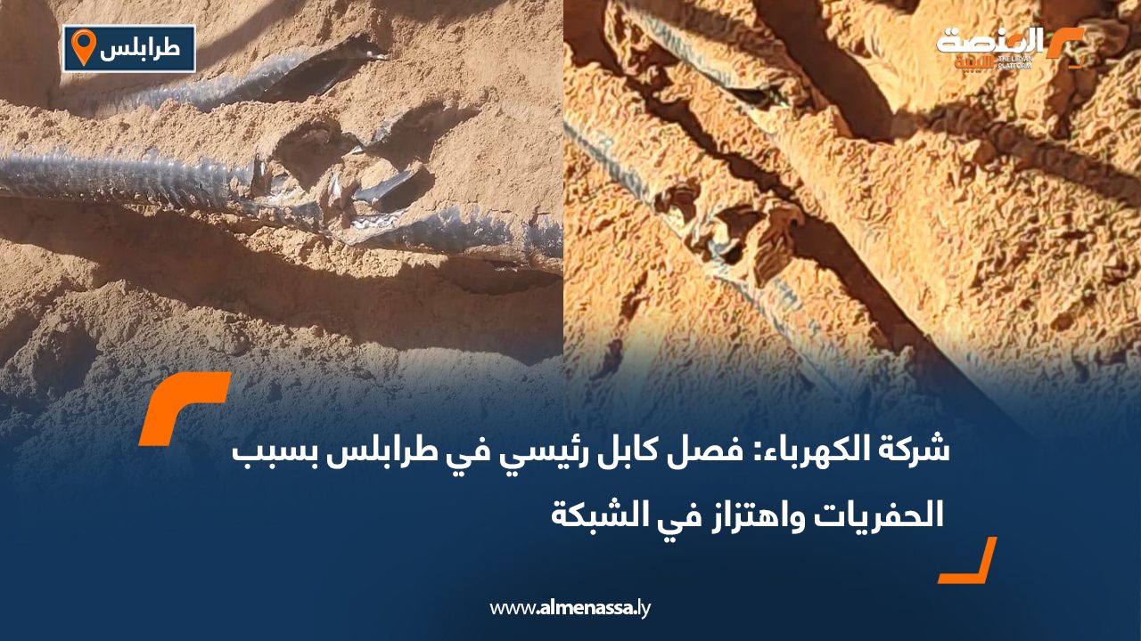 شركة الكهرباء: فصل كابل رئيسي في طرابلس بسبب الحفريات واهتزاز في الشبكة