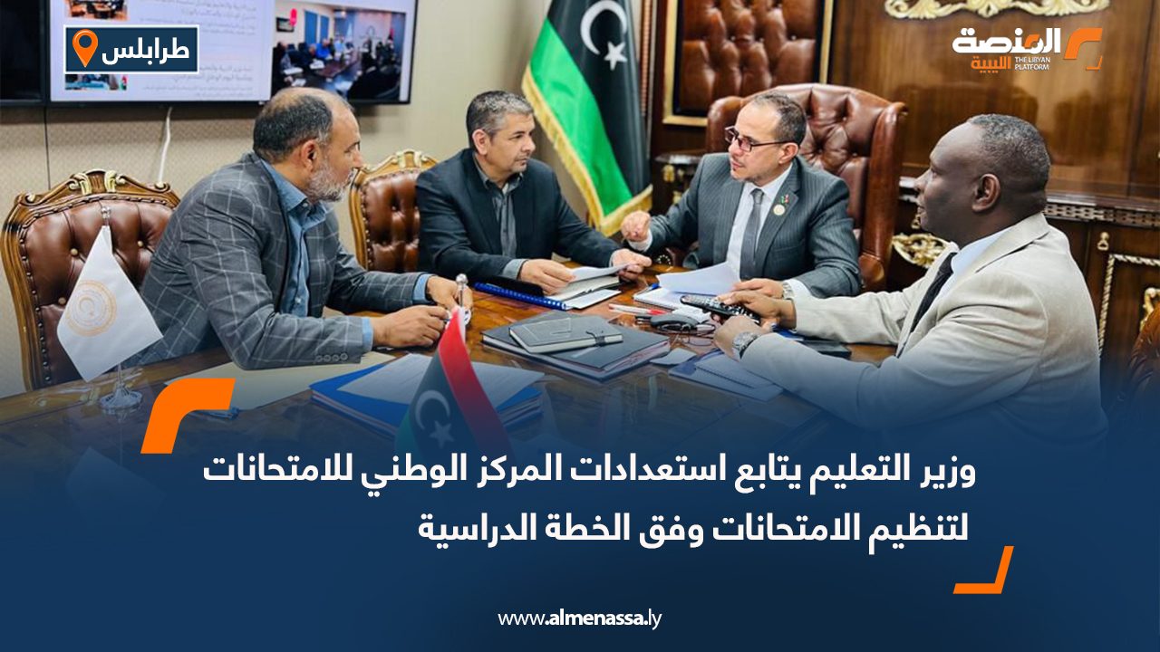 وزير التعليم يتابع استعدادات المركز الوطني للامتحانات لتنظيم الامتحانات وفق الخطة الدراسية