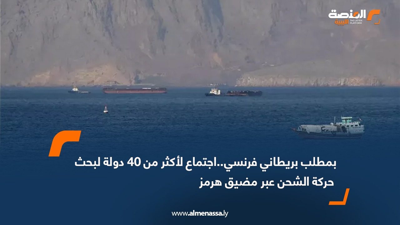 بمطلب بريطاني فرنسي..اجتماع لأكثر من 40 دولة لبحث حركة الشحن عبر مضيق هرمز