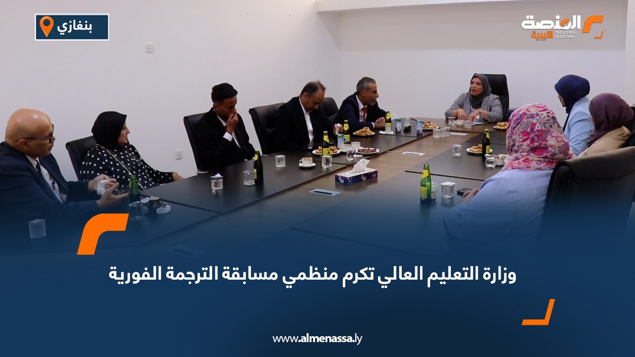 وزارة التعليم العالي تكرم منظمي مسابقة الترجمة الفورية