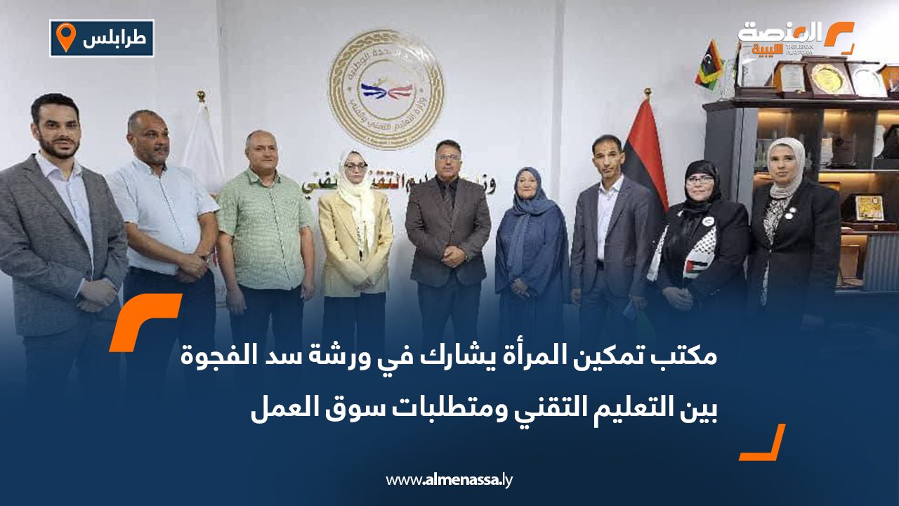 مكتب تمكين المرأة يشارك في ورشة سد الفجوة بين التعليم التقني ومتطلبات سوق العمل