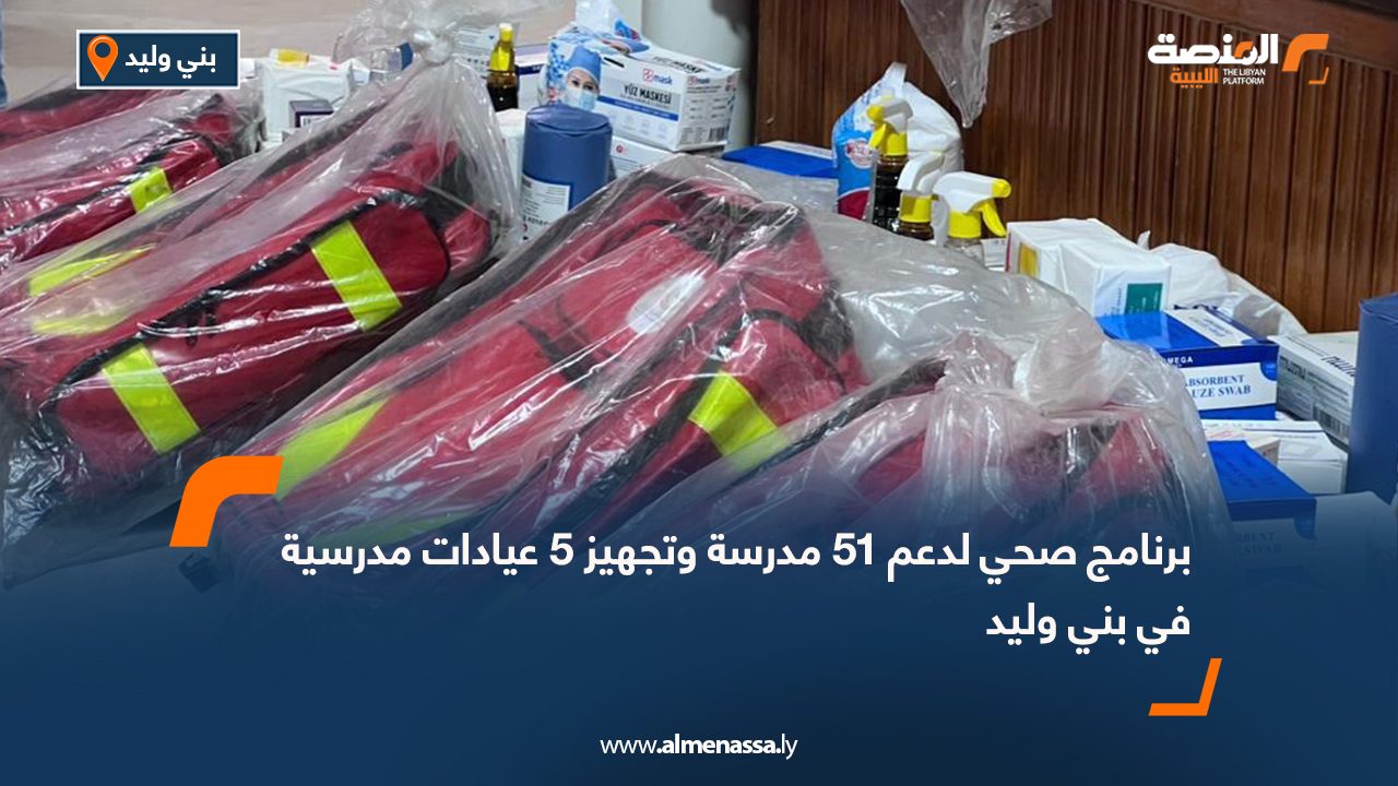 برنامج صحي لدعم 51 مدرسة وتجهيز 5 عيادات مدرسية في بني وليد