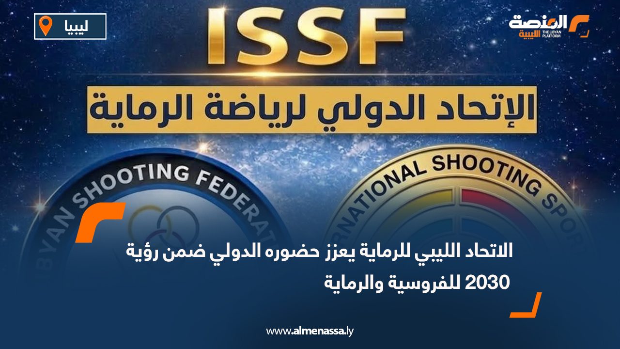 الاتحاد الليبي للرماية يعزز حضوره الدولي ضمن رؤية 2030 للفروسية والرماية