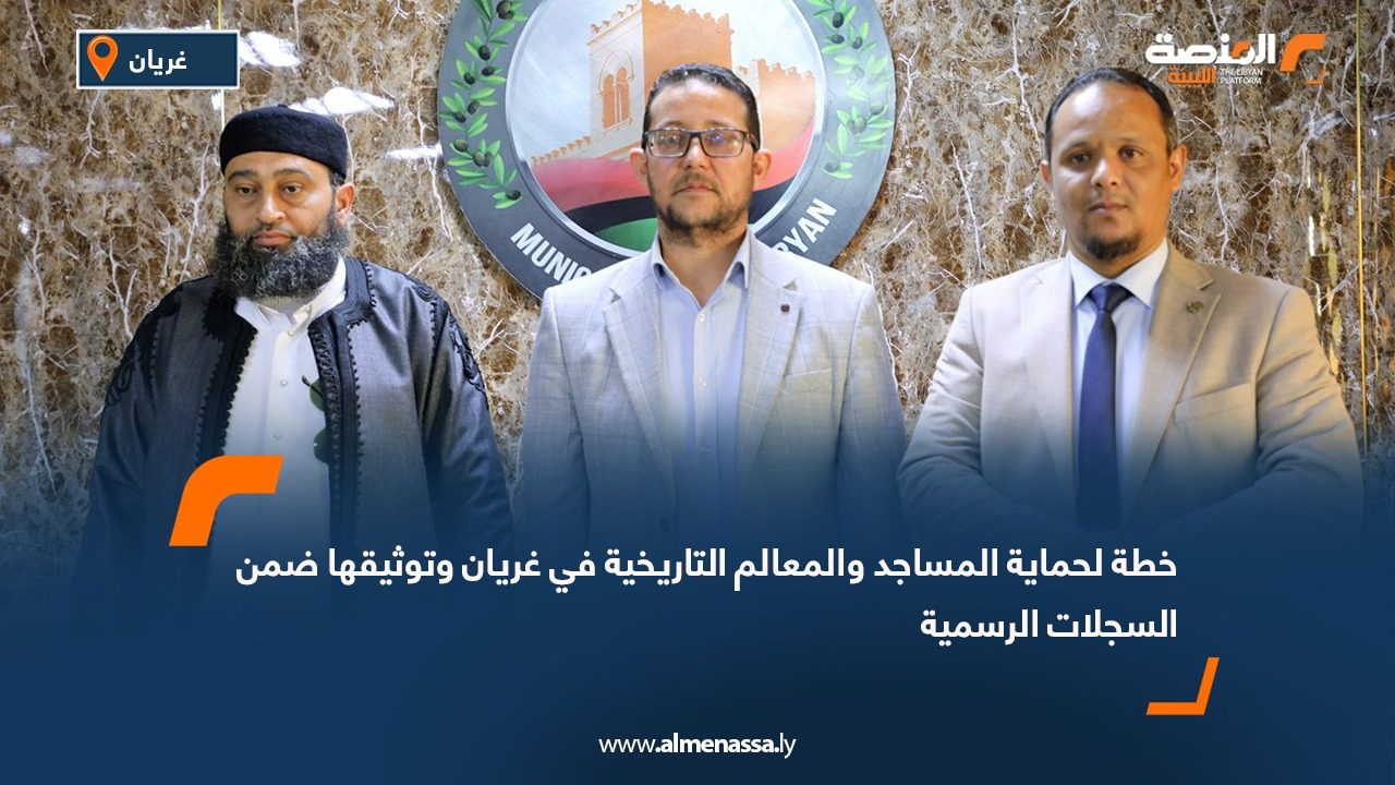 خطة لحماية المساجد والمعالم التاريخية في غريان وتوثيقها ضمن السجلات الرسمية