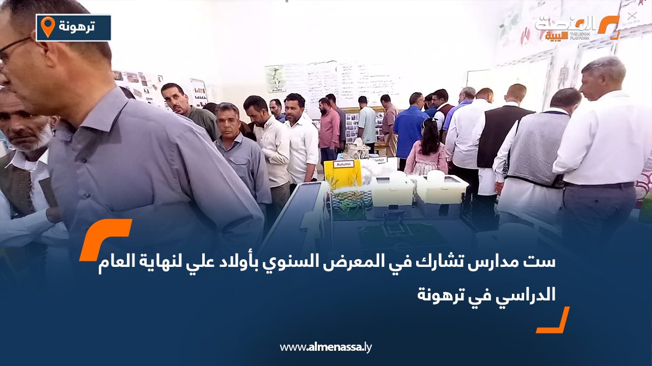 ست مدارس تشارك في المعرض السنوي بأولاد علي لنهاية العام الدراسي في ترهونة
