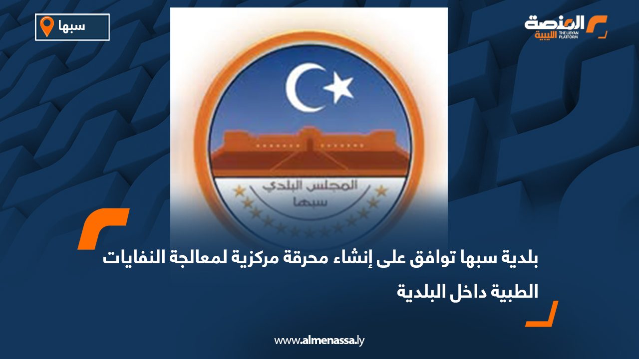 بلدية سبها توافق على إنشاء محرقة مركزية لمعالجة النفايات الطبية داخل البلدية