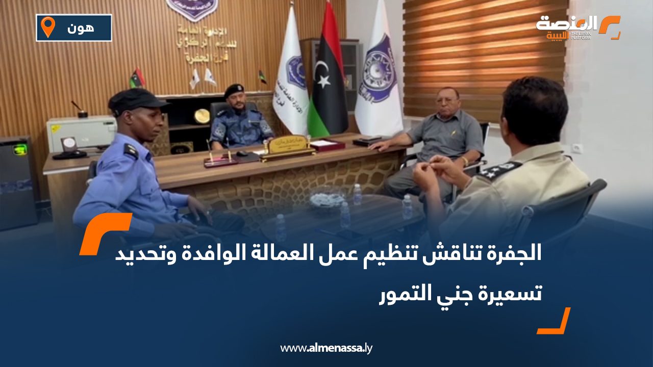 الجفرة تناقش تنظيم عمل العمالة الوافدة وتحديد تسعيرة جني التمور