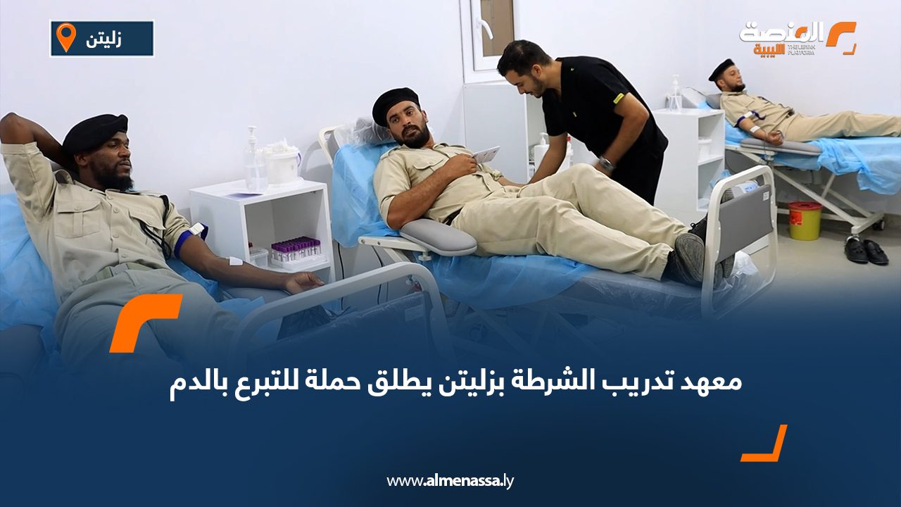 معهد تدريب الشرطة بزليتن يطلق حملة للتبرع بالدم
