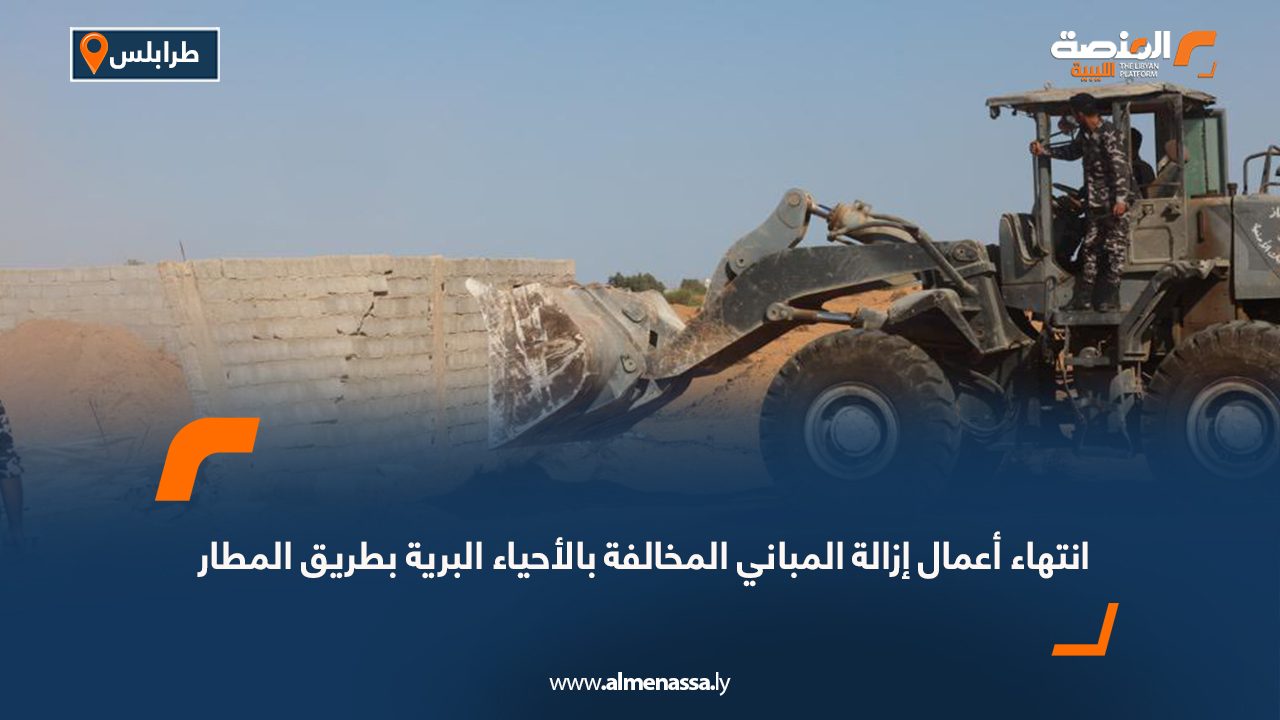 انتهاء أعمال إزالة المباني المخالفة بالأحياء البرية بطريق المطار