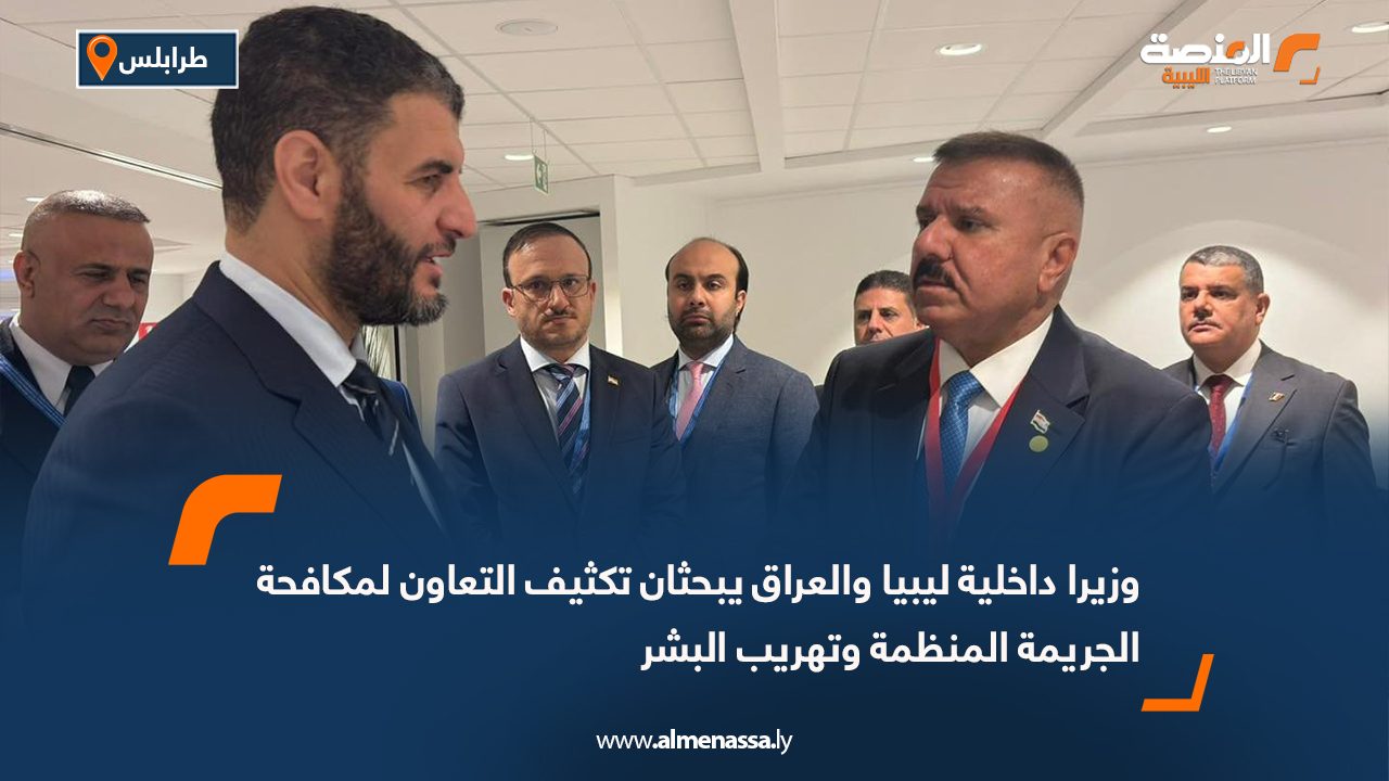 وزيرا داخلية ليبيا والعراق يبحثان تكثيف التعاون لمكافحة الجريمة المنظمة وتهريب البشر