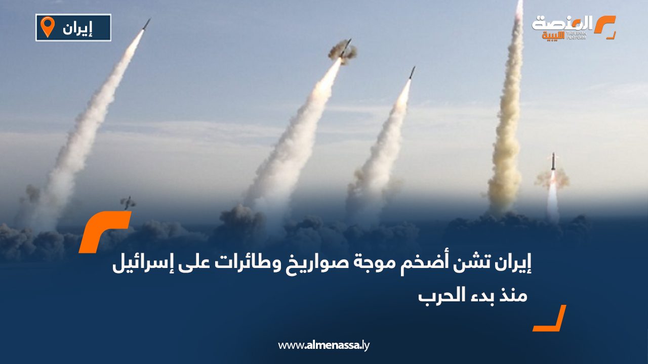 إيران تشن أضخم موجة صواريخ وطائرات على إسرائيل منذ بدء الحرب
