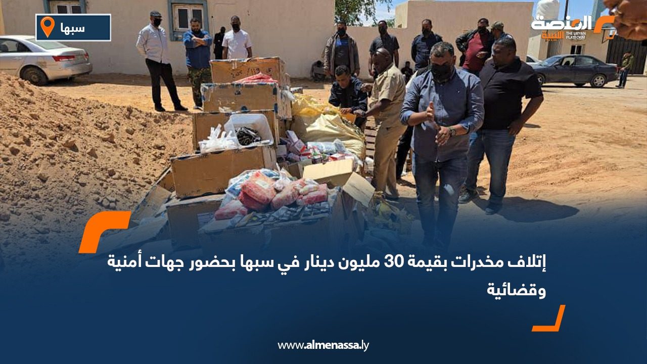 إتلاف مخدرات بقيمة 30 مليون دينار في سبها بحضور جهات أمنية وقضائية