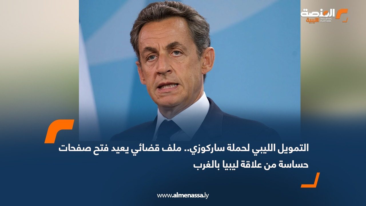 التمويل الليبي لحملة ساركوزي.. ملف قضائي يعيد فتح صفحات حساسة من علاقة ليبيا بالغرب