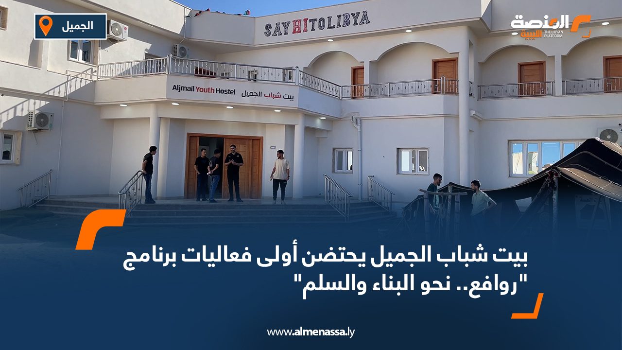 بيت شباب الجميل يحتضن أولى فعاليات برنامج "روافع.. نحو البناء والسلم"