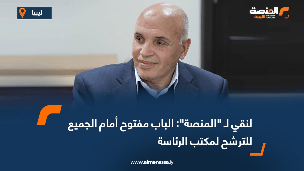 لنقي لـ "المنصة": الباب مفتوح أمام الجميع للترشح لمكتب الرئاسة